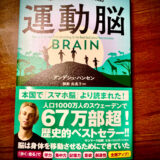 【書評】「運動脳」運動を習慣化したいあなたへおすすめする本