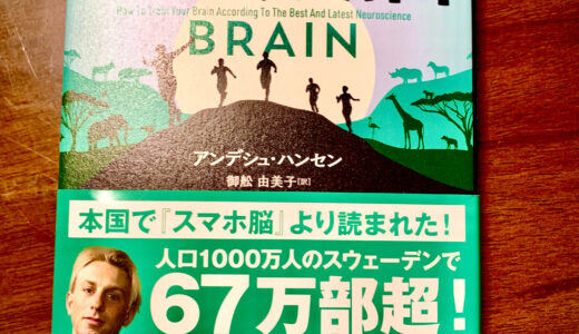 【要約】「運動脳」運動を習慣化したいあなたへおすすめする本