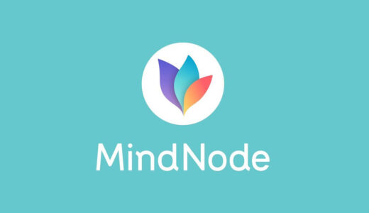 【Macユーザーにおすすめ】マインドマップならMindNode