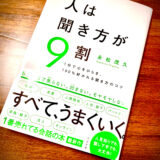 【書評】1分で心を開き、100%好かれる聞き方のコツ「人は聞き方が9割」永松茂久