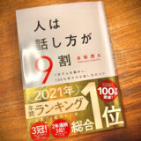 【本要約】「人は話し方が9割」1分で心を開き、100%好かれる話し方のコツ