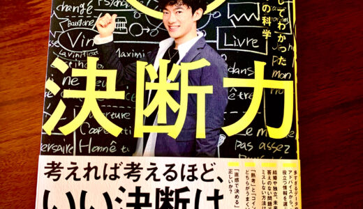6万人を調査して分かった迷わない決め方の科学「超決断力」メンタリストDaiGo 本要約