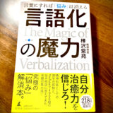 【本要約】言葉にすれば悩みは消える「言語化の魔力」精神科医・樺沢紫苑
