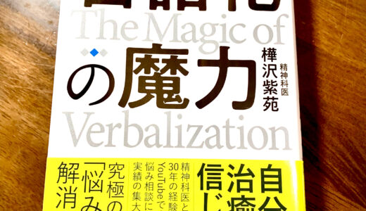 【本要約】言葉にすれば悩みは消える「言語化の魔力」精神科医・樺沢紫苑
