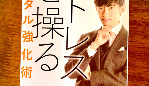 【書評】「ストレスを操るメンタル強化術」メンタリストDaiGo