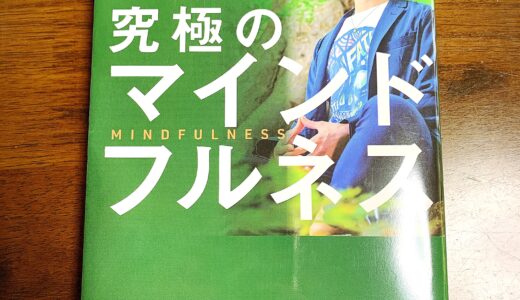 【メンタリストDaiGo】自分を操り、不安をなくす「究極のマインドフルネス」要約