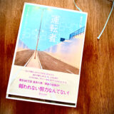 【書評】400冊読破した中の人生を変えてくれた運命の一冊「運転者」