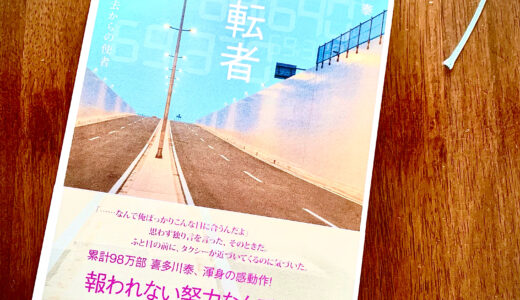【書評】400冊読破した中の人生を変えてくれた運命の一冊「運転者」