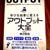 学びを結果に変えたいあなたに読んでほしい本「アウトプット大全」