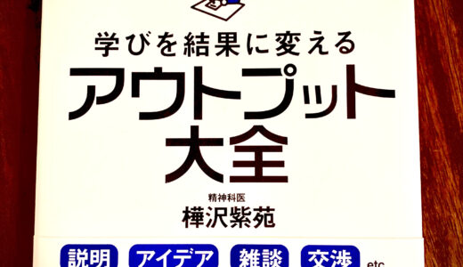 学びを結果に変えたいあなたに読んでほしい本「アウトプット大全」
