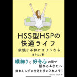 【書評】疲れにくい自分を手に入れる「HSS型HSPの快適ライフ」ありんこ著