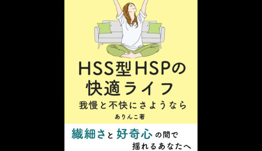 【書評】疲れにくい自分を手に入れる「HSS型HSPの快適ライフ」ありんこ著
