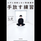 身軽に生きたい！ミニマリストに学ぶ「手放す練習」要約