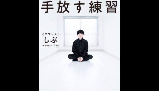 身軽に生きたい！ミニマリストに学ぶ「手放す練習」要約