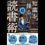 【科学的根拠あり】本の内容をすぐ忘れてしまうあなたへ。「読んだら忘れない読書術」を解説