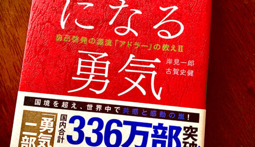 幸せになるヒントを学べる本「幸せになる勇気」【要約】