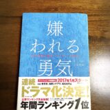 人の評価を気にせずに生きたいあなたへ、読んでほしい本「嫌われる勇気」