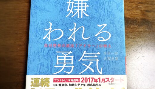人の評価を気にせずに生きたいあなたへ、読んでほしい本「嫌われる勇気」【要約】