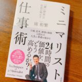 「大好きな事に時間を使いたいあなたへ」おすすめ本『ミニマリスト仕事術』【要約】