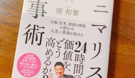 「大好きな事に時間を使いたいあなたへ」おすすめ本『ミニマリスト仕事術』【要約】