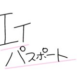 【初学者が確実にIパス合格する勉強法】２回目でようやく受かった話