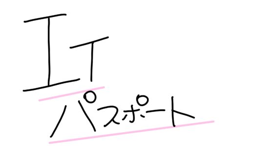 【初学者が確実にIパス合格する勉強法】２回目でようやく受かった話