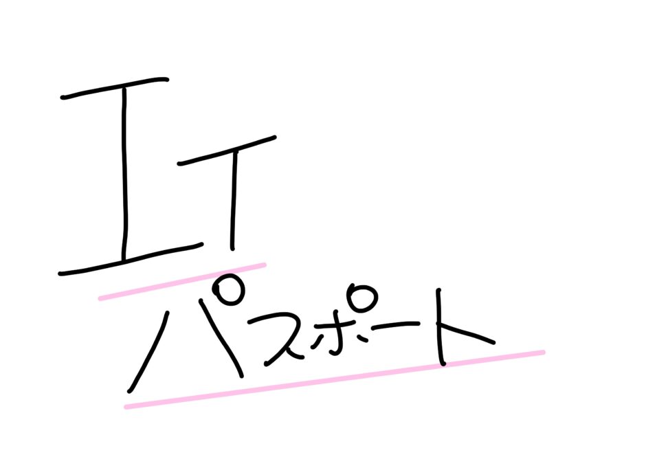 【初学者が確実にIパス合格する勉強法】２回目でようやく受かった話