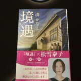 湊かなえ「境遇」書評