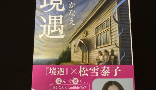 湊かなえ「境遇」書評