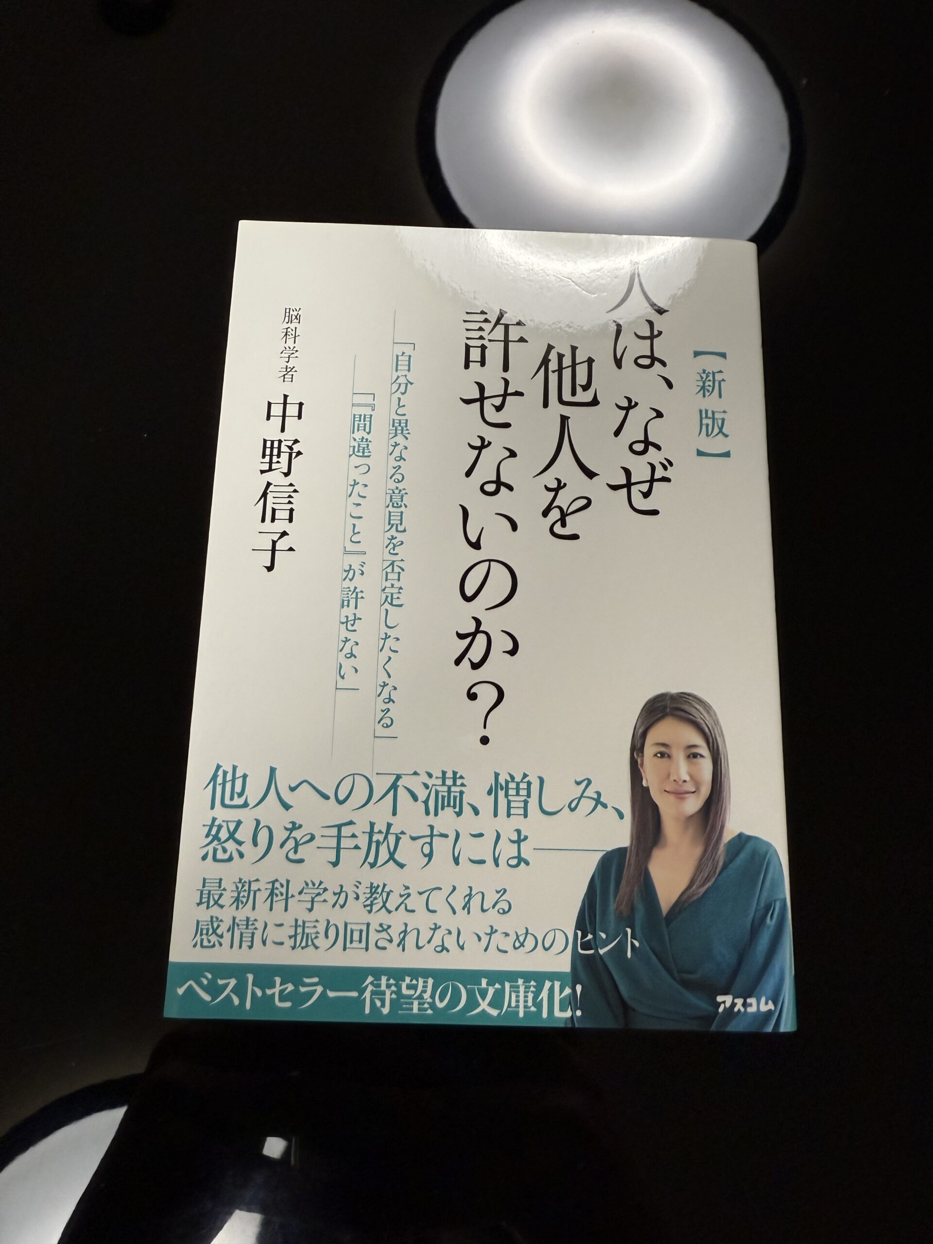 「人は、なぜ他人を許せないのか？」中野信子　書評