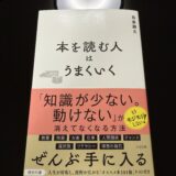本を読む人はうまくいく　書評