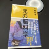 咒（まじない）の脳科学　中野信子　書評