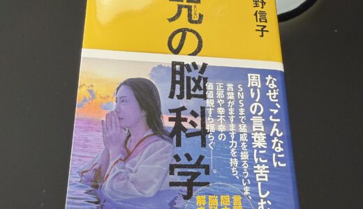 咒（まじない）の脳科学　中野信子　書評