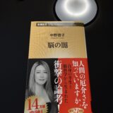 「脳の闇」　中野信子　書評
